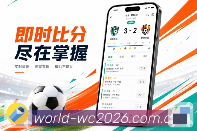  世界杯买球网站App功能亮点：赛事快照、比分状态、热度标签与关注入口